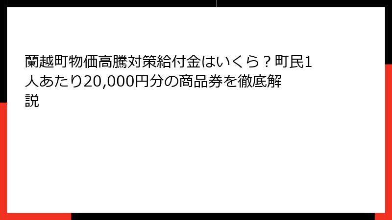 蘭越町物価高騰対策給付金はいくら?町民1人あたり20,000円分の商品券を徹底解説