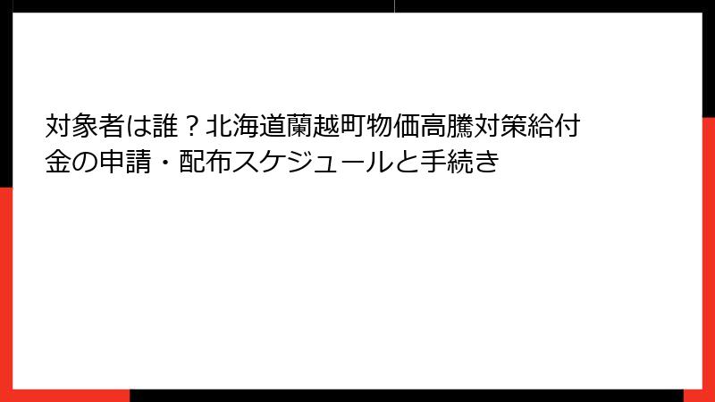 対象者は誰?北海道蘭越町物価高騰対策給付金の申請・配布スケジュールと手続き