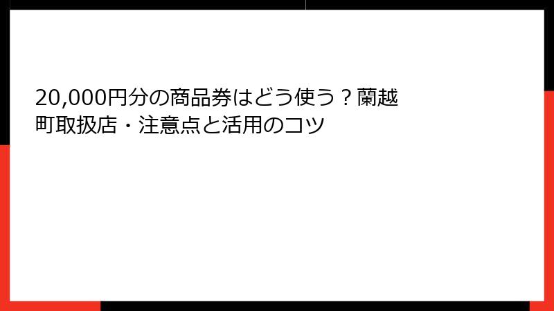 20,000円分の商品券はどう使う?蘭越町取扱店・注意点と活用のコツ