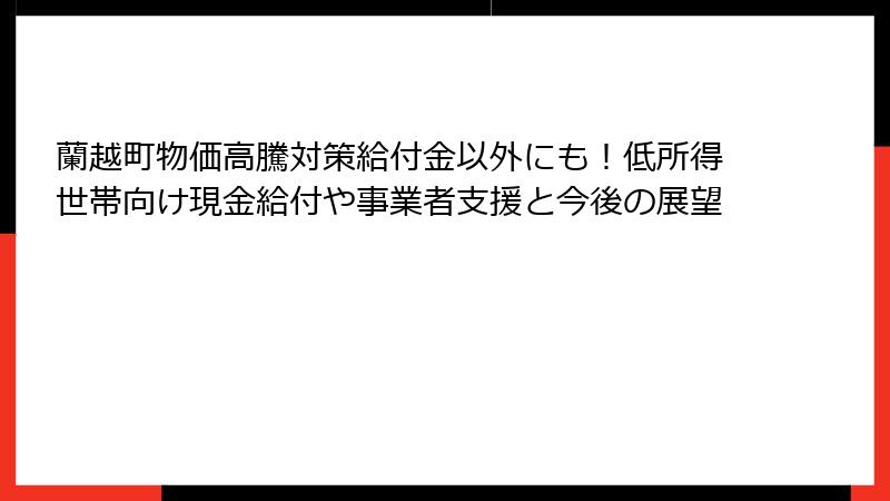 蘭越町物価高騰対策給付金以外にも!低所得世帯向け現金給付や事業者支援と今後の展望