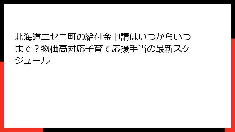 北海道ニセコ町の給付金申請はいつからいつまで?物価高対応子育て応援手当の最新スケジュール