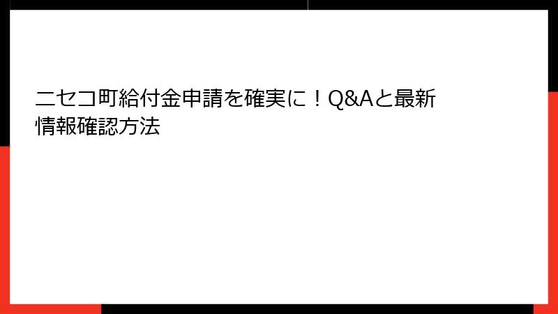 ニセコ町給付金申請を確実に!Q&Aと最新情報確認方法