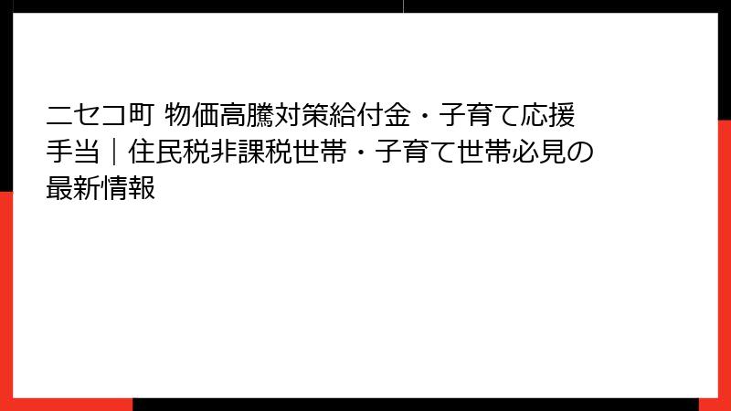 ニセコ町 物価高騰対策給付金・子育て応援手当|住民税非課税世帯・子育て世帯必見の最新情報