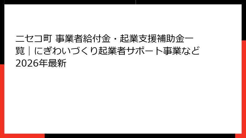 ニセコ町 事業者給付金・起業支援補助金一覧|にぎわいづくり起業者サポート事業など2026年最新
