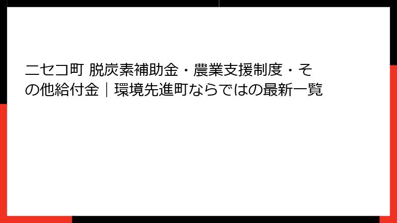 ニセコ町 脱炭素補助金・農業支援制度・その他給付金|環境先進町ならではの最新一覧