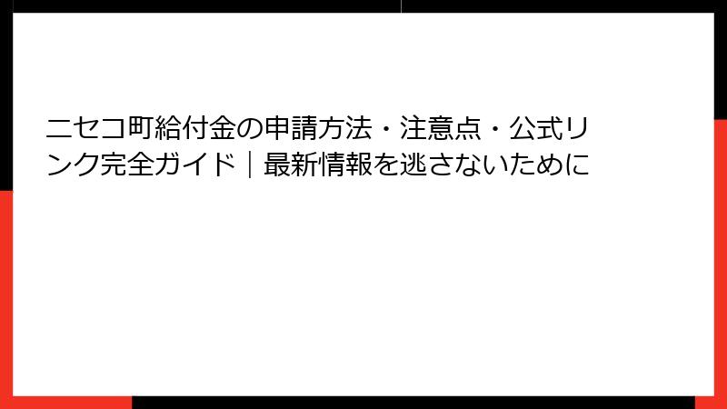 ニセコ町給付金の申請方法・注意点・公式リンク完全ガイド|最新情報を逃さないために