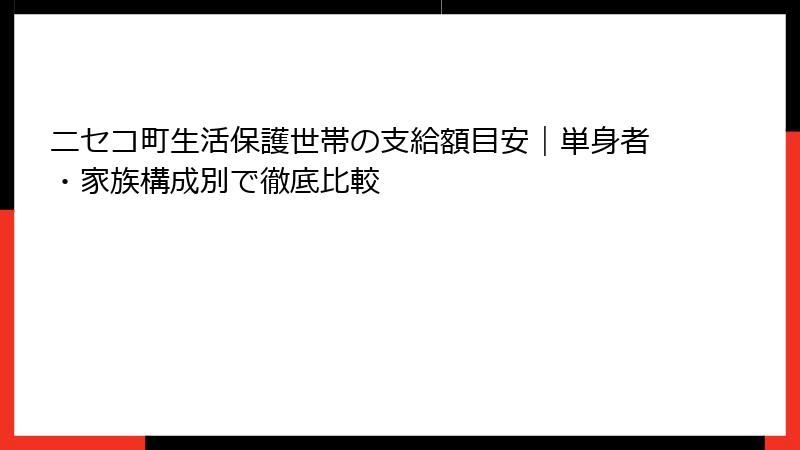ニセコ町生活保護世帯の支給額目安｜単身者・家族構成別で徹底比較
