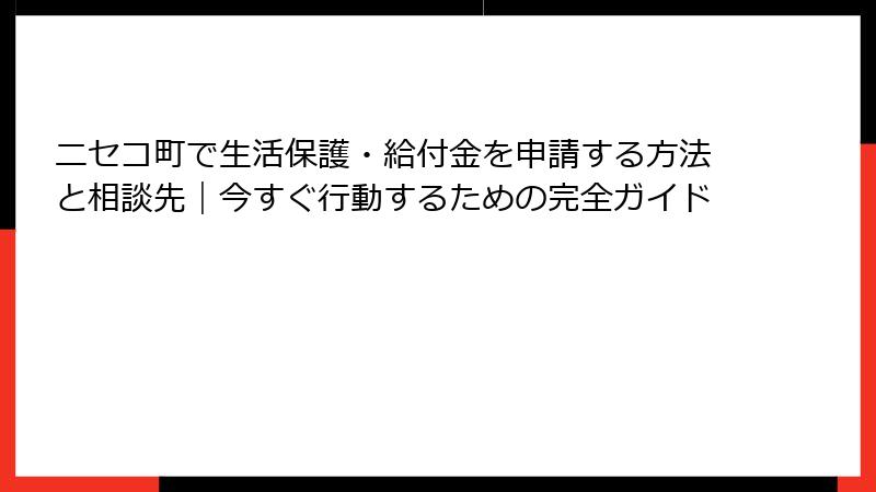 ニセコ町で生活保護・給付金を申請する方法と相談先｜今すぐ行動するための完全ガイド