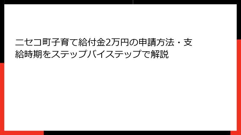 ニセコ町子育て給付金2万円の申請方法・支給時期をステップバイステップで解説