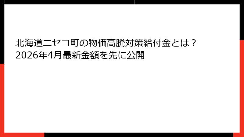 北海道ニセコ町の物価高騰対策給付金とは？2026年4月最新金額を先に公開