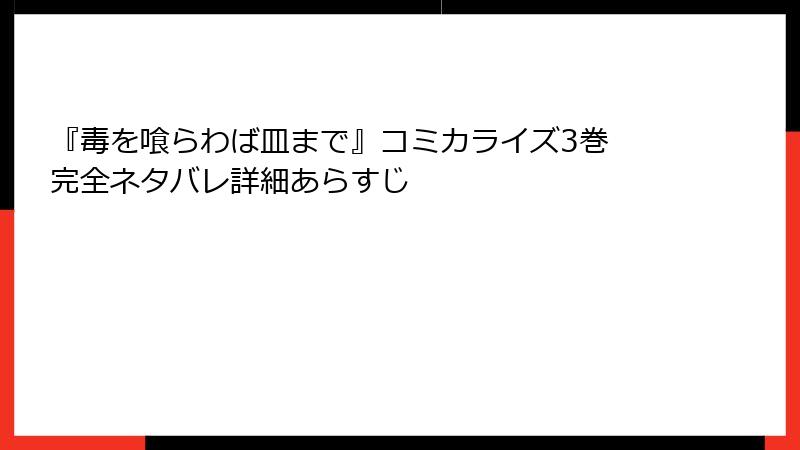 『毒を喰らわば皿まで』コミカライズ3巻 完全ネタバレ詳細あらすじ