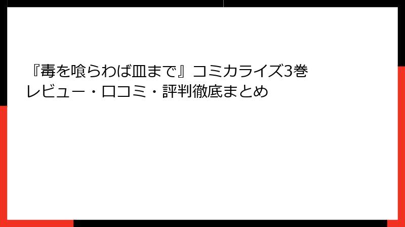 『毒を喰らわば皿まで』コミカライズ3巻 レビュー・口コミ・評判徹底まとめ