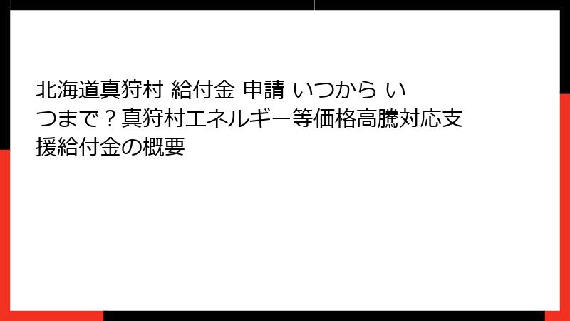 北海道真狩村 給付金 申請 いつから いつまで？真狩村エネルギー等価格高騰対応支援給付金の概要