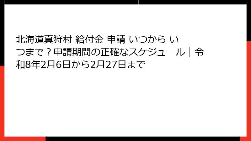 北海道真狩村 給付金 申請 いつから いつまで？申請期間の正確なスケジュール｜令和8年2月6日から2月27日まで