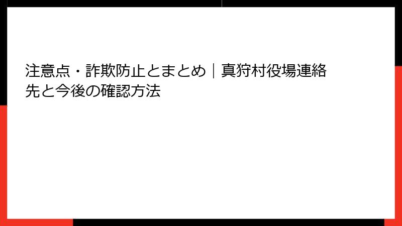 注意点・詐欺防止とまとめ｜真狩村役場連絡先と今後の確認方法