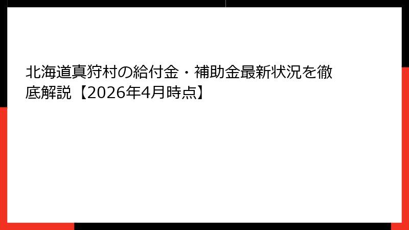 北海道真狩村の給付金・補助金最新状況を徹底解説【2026年4月時点】