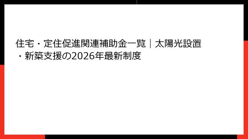 住宅・定住促進関連補助金一覧｜太陽光設置・新築支援の2026年最新制度