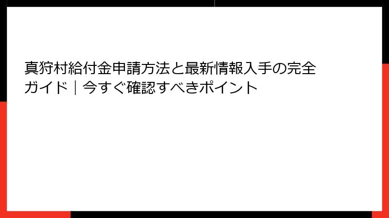 真狩村給付金申請方法と最新情報入手の完全ガイド｜今すぐ確認すべきポイント