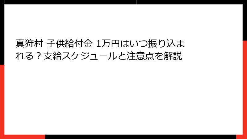 真狩村 子供給付金 1万円はいつ振り込まれる?支給スケジュールと注意点を解説
