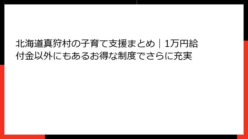 北海道真狩村の子育て支援まとめ|1万円給付金以外にもあるお得な制度でさらに充実
