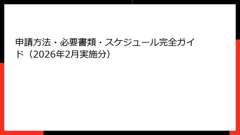 申請方法・必要書類・スケジュール完全ガイド(2026年2月実施分)