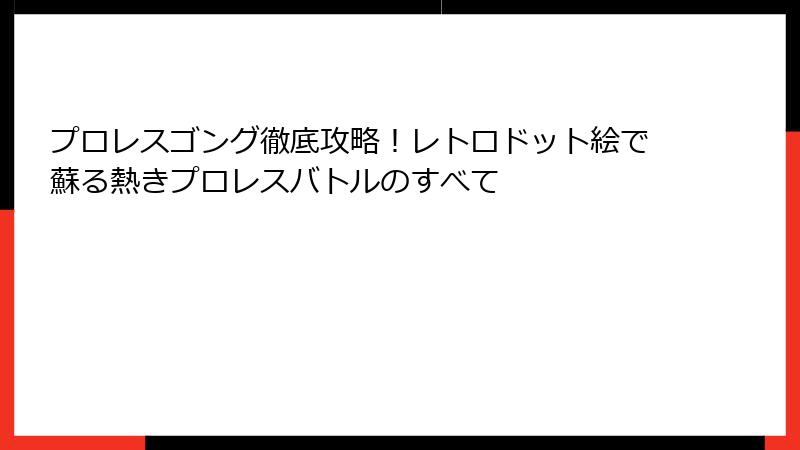 プロレスゴング徹底攻略！レトロドット絵で蘇る熱きプロレスバトルのすべて