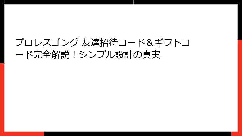 プロレスゴング 友達招待コード＆ギフトコード完全解説！シンプル設計の真実