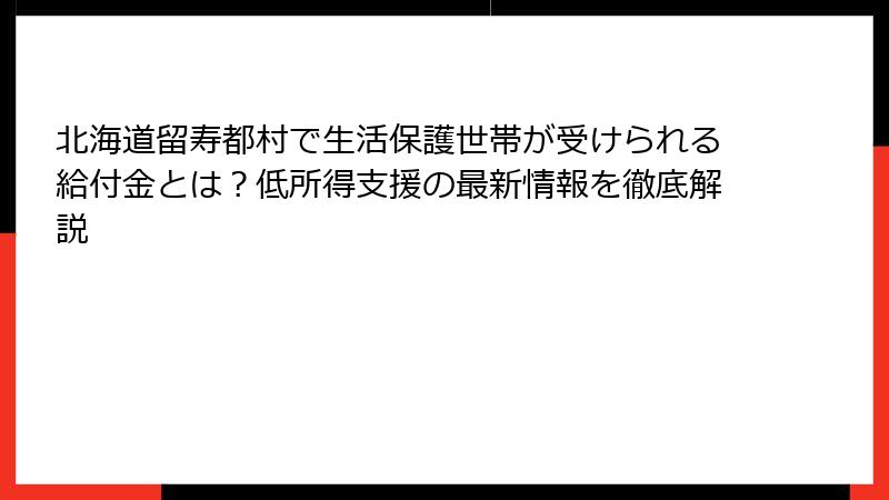 北海道留寿都村で生活保護世帯が受けられる給付金とは?低所得支援の最新情報を徹底解説