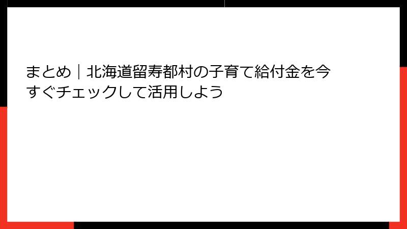 まとめ|北海道留寿都村の子育て給付金を今すぐチェックして活用しよう