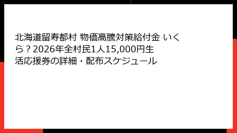 北海道留寿都村 物価高騰対策給付金 いくら?2026年全村民1人15,000円生活応援券の詳細・配布スケジュール