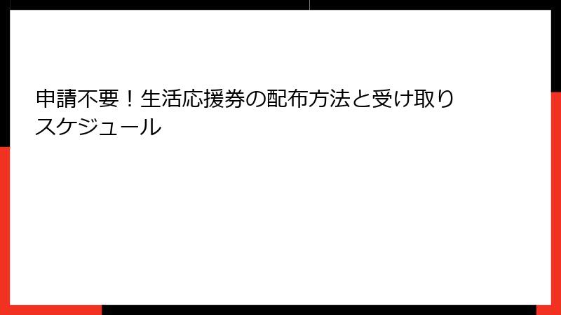 申請不要!生活応援券の配布方法と受け取りスケジュール