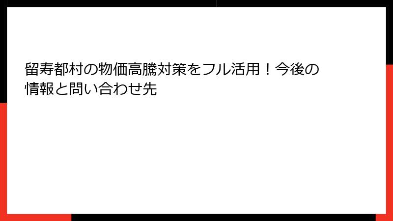 留寿都村の物価高騰対策をフル活用!今後の情報と問い合わせ先