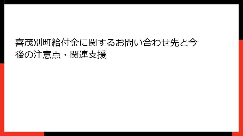 喜茂別町給付金に関するお問い合わせ先と今後の注意点・関連支援