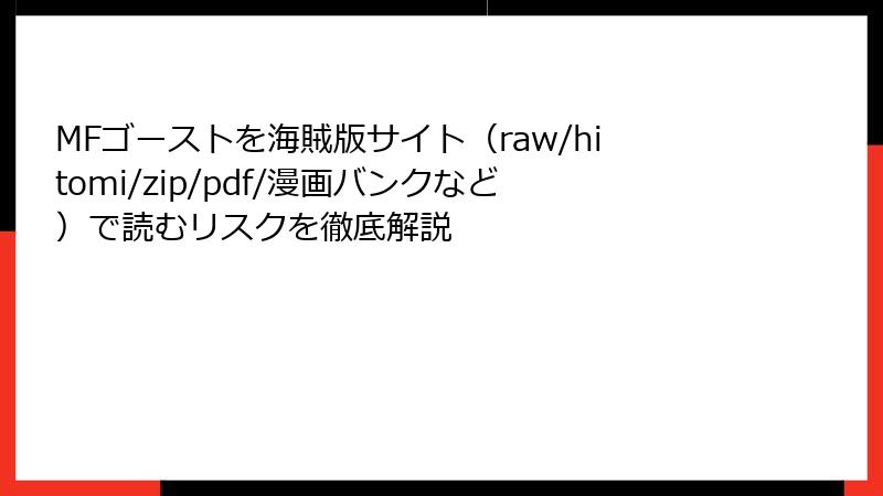MFゴーストを海賊版サイト(raw/hitomi/zip/pdf/漫画バンクなど)で読むリスクを徹底解説