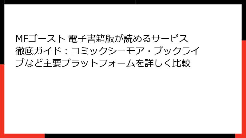 MFゴースト 電子書籍版が読めるサービス徹底ガイド:コミックシーモア・ブックライブなど主要プラットフォームを詳しく比較
