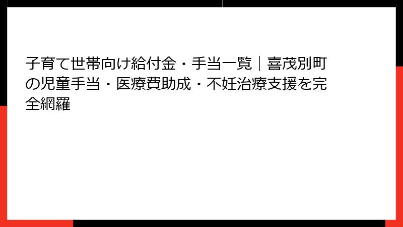 子育て世帯向け給付金・手当一覧｜喜茂別町の児童手当・医療費助成・不妊治療支援を完全網羅