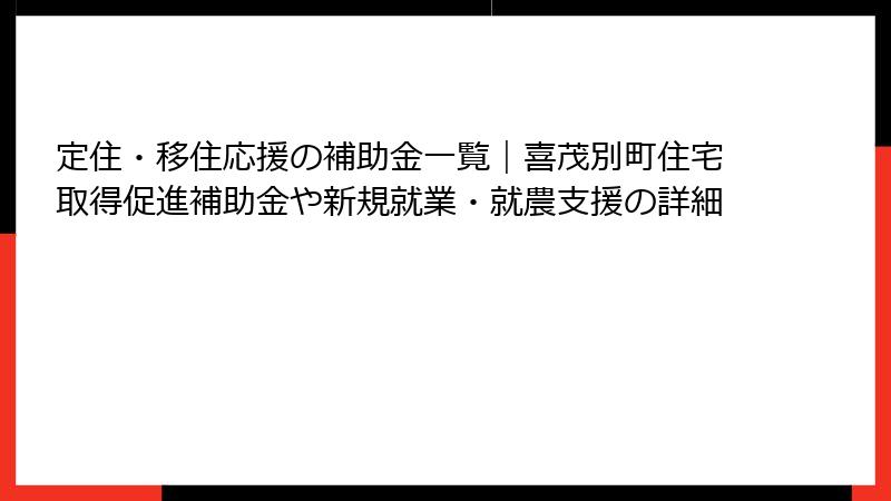 定住・移住応援の補助金一覧｜喜茂別町住宅取得促進補助金や新規就業・就農支援の詳細