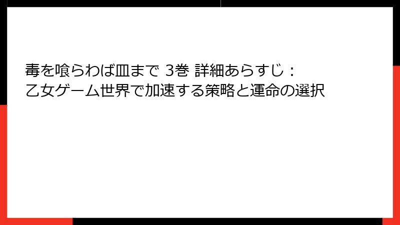毒を喰らわば皿まで 3巻 詳細あらすじ:乙女ゲーム世界で加速する策略と運命の選択