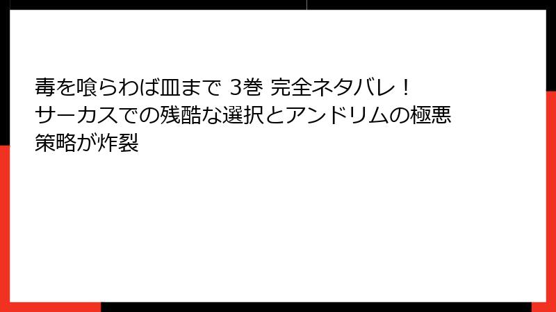 毒を喰らわば皿まで 3巻 完全ネタバレ!サーカスでの残酷な選択とアンドリムの極悪策略が炸裂