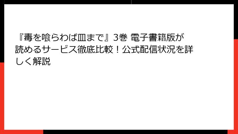 『毒を喰らわば皿まで』3巻 電子書籍版が読めるサービス徹底比較!公式配信状況を詳しく解説