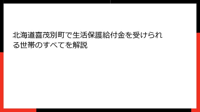 北海道喜茂別町で生活保護給付金を受けられる世帯のすべてを解説