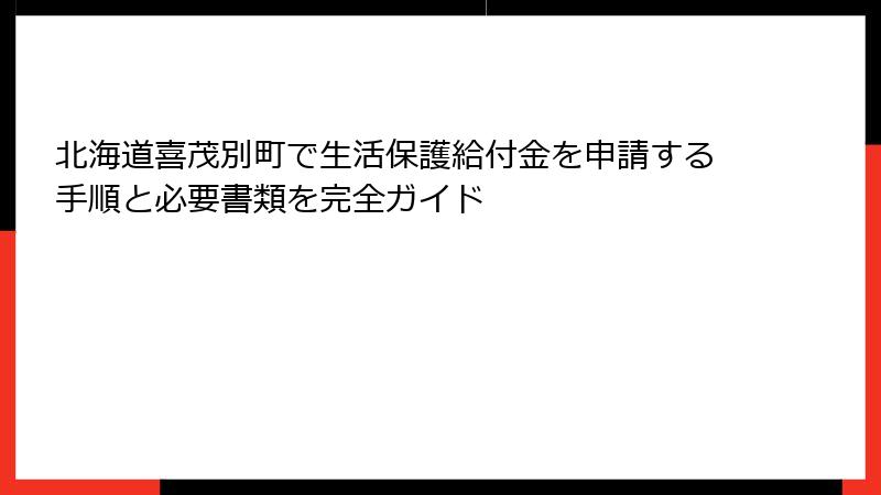 北海道喜茂別町で生活保護給付金を申請する手順と必要書類を完全ガイド