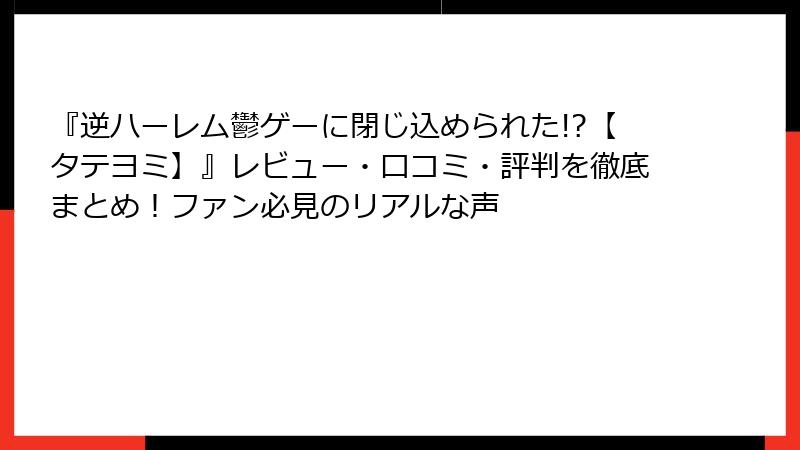 『逆ハーレム鬱ゲーに閉じ込められた!?【タテヨミ】』レビュー・口コミ・評判を徹底まとめ!ファン必見のリアルな声