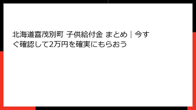 北海道喜茂別町 子供給付金 まとめ|今すぐ確認して2万円を確実にもらおう