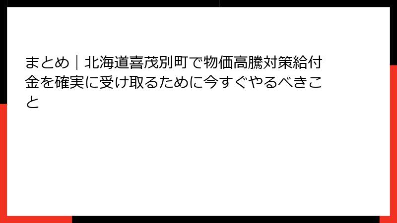まとめ｜北海道喜茂別町で物価高騰対策給付金を確実に受け取るために今すぐやるべきこと