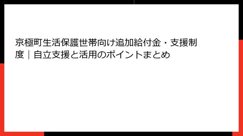 京極町生活保護世帯向け追加給付金・支援制度｜自立支援と活用のポイントまとめ