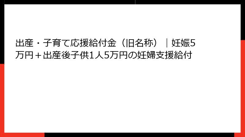 出産・子育て応援給付金(旧名称)|妊娠5万円+出産後子供1人5万円の妊婦支援給付