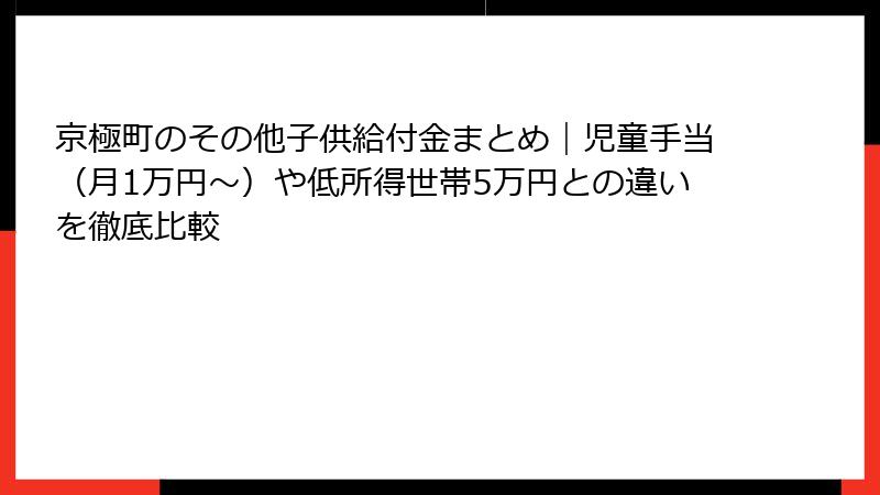 京極町のその他子供給付金まとめ|児童手当(月1万円〜)や低所得世帯5万円との違いを徹底比較