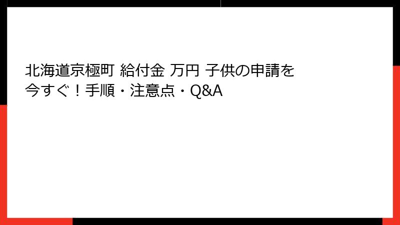北海道京極町 給付金 万円 子供の申請を今すぐ!手順・注意点・Q&A