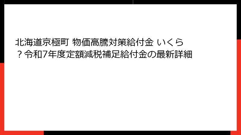 北海道京極町 物価高騰対策給付金 いくら?令和7年度定額減税補足給付金の最新詳細